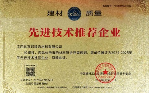 尉氏喜邦地坪公司荣获《建材质量-先进技术推荐企业》称号