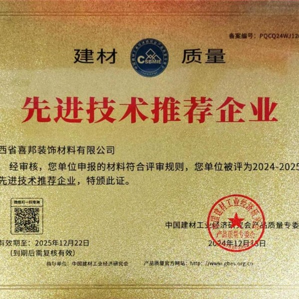 尉氏喜邦地坪公司荣获《建材质量-先进技术推荐企业》称号