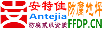 耐固®尉氏防腐地坪